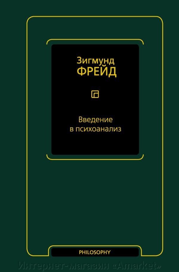 Книга Введение в психоанализ. Фрейд Зигмунд от компании Интернет-магазин «Amarket» - фото 1