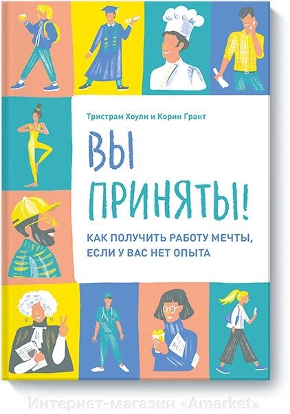 Книга Вы приняты! Как получить работу мечты, если у вас нет опыта от компании Интернет-магазин «Amarket» - фото 1