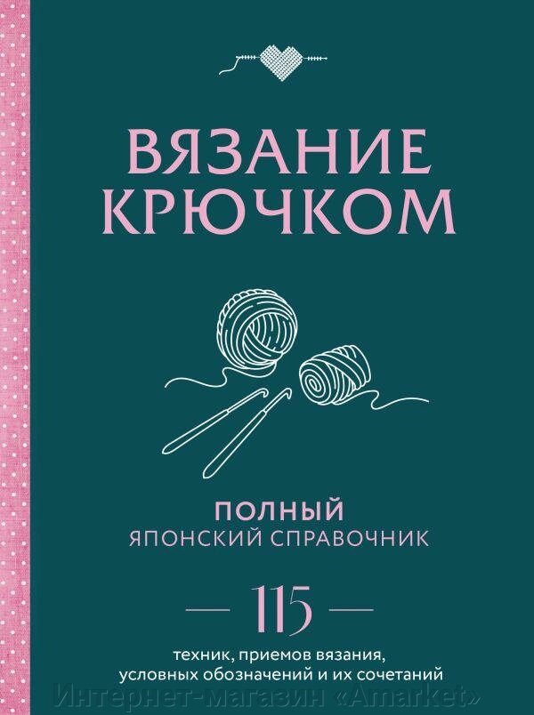 Книга Вязание крючком. Полный японский справочник. 115 техник, приемов вязания от компании Интернет-магазин «Amarket» - фото 1