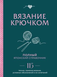 Книга Вязание крючком. Полный японский справочник. 115 техник, приемов вязания