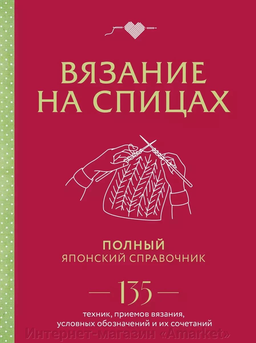 Книга Вязание на спицах. Полный японский справочник. 135 техник от компании Интернет-магазин «Amarket» - фото 1