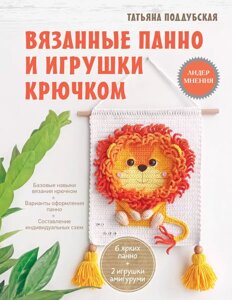 Книга Вязанные панно и игрушки крючком