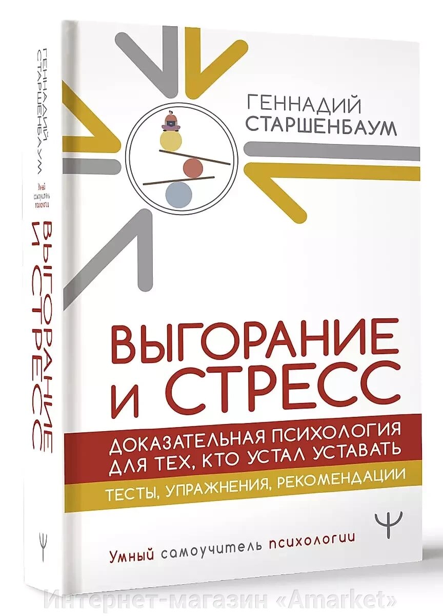 Книга Выгорание и стресс. Доказательная психология для тех, кто устал уставать от компании Интернет-магазин «Amarket» - фото 1