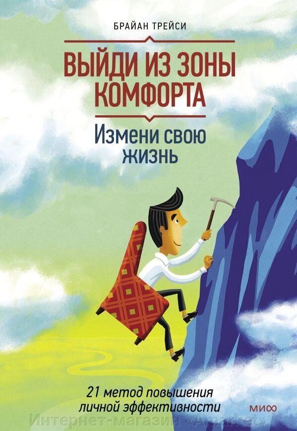 Книга Выйди из зоны комфорта. Измени свою жизнь. 21 метод повышения личной эффективности от компании Интернет-магазин «Amarket» - фото 1