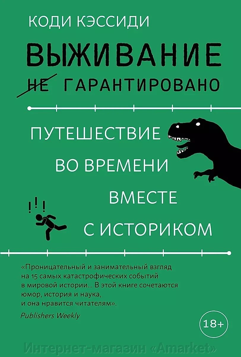 Книга Выживание (не) гарантировано. Путешествие во времени вместе с историком от компании Интернет-магазин «Amarket» - фото 1