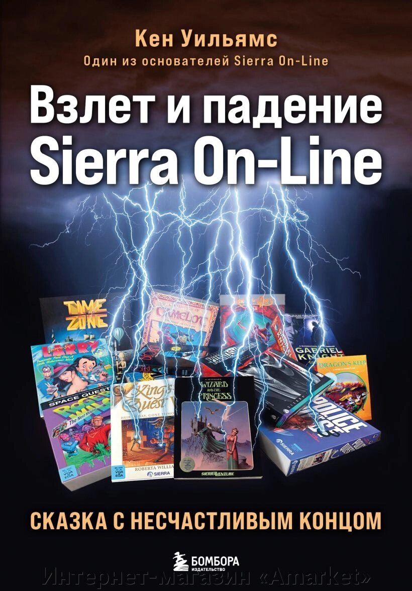 Книга Взлет и падение Sierra On-Line. Сказка с несчастливым концом от компании Интернет-магазин «Amarket» - фото 1