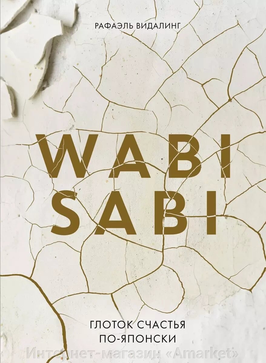 Книга Wabi Sabi. Глоток счастья по-японски от компании Интернет-магазин «Amarket» - фото 1