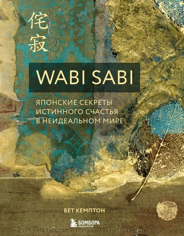 Книга Wabi Sabi. Японские секреты истинного счастья в неидеальном мире от компании Интернет-магазин «Amarket» - фото 1