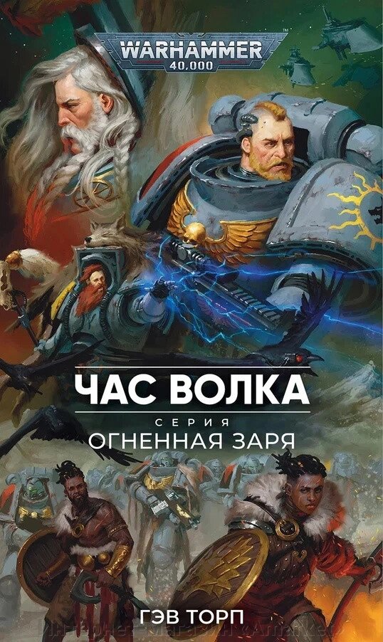 Книга Warhammer 40000. Огненная заря: Час Волка (Время Волка) от компании Интернет-магазин «Amarket» - фото 1