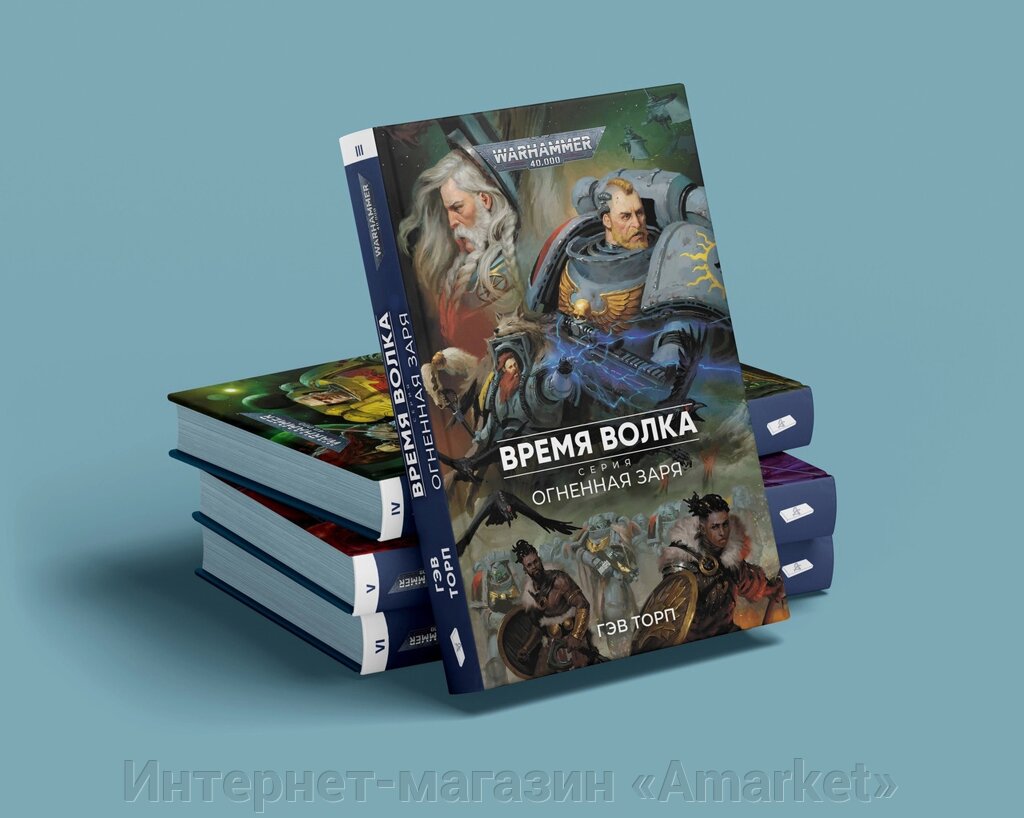 Книга Warhammer 40000. Огненная заря: Время Волка от компании Интернет-магазин «Amarket» - фото 1