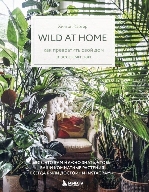 Книга Wild at home. Как превратить свой дом в зеленый рай от компании Интернет-магазин «Amarket» - фото 1