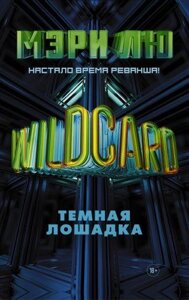 Книга Wildcard Темная лошадка