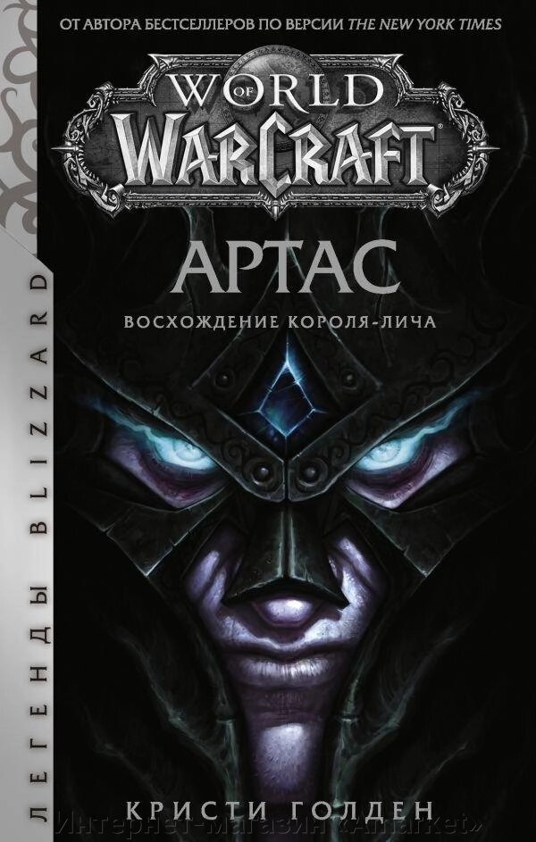 Книга World of Warcraft: Артас. Восхождение Короля-лича от компании Интернет-магазин «Amarket» - фото 1