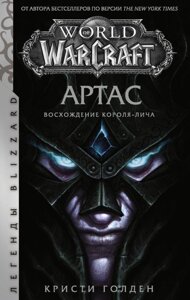 Книга World of Warcraft: Артас. Восхождение Короля-лича