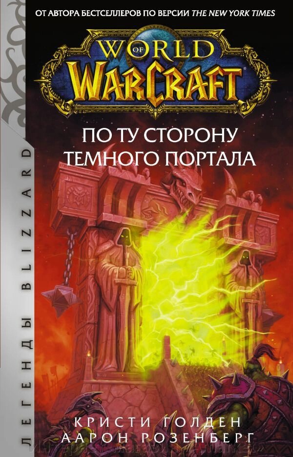 Книга World of Warcraft. По ту сторону Темного портала от компании Интернет-магазин «Amarket» - фото 1