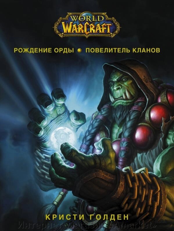 Книга World of Warcraft. Рождение Орды. Повелитель кланов от компании Интернет-магазин «Amarket» - фото 1