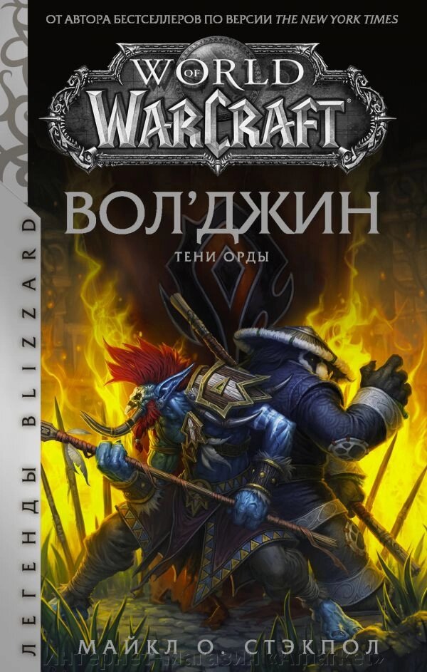 Книга World of Warcraft. Вол'джин. Тени Орды от компании Интернет-магазин «Amarket» - фото 1