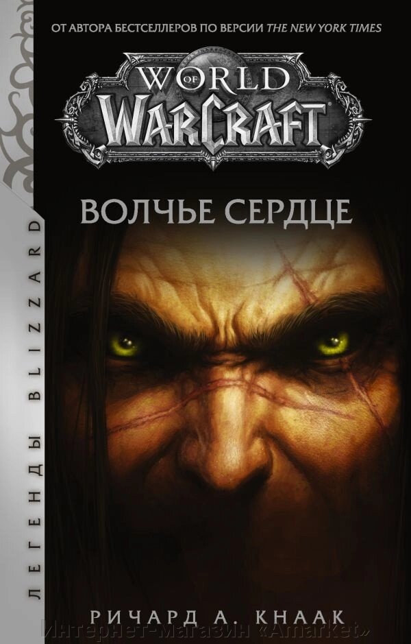 Книга World of Warcraft. Волчье сердце (мягкая обложка) от компании Интернет-магазин «Amarket» - фото 1