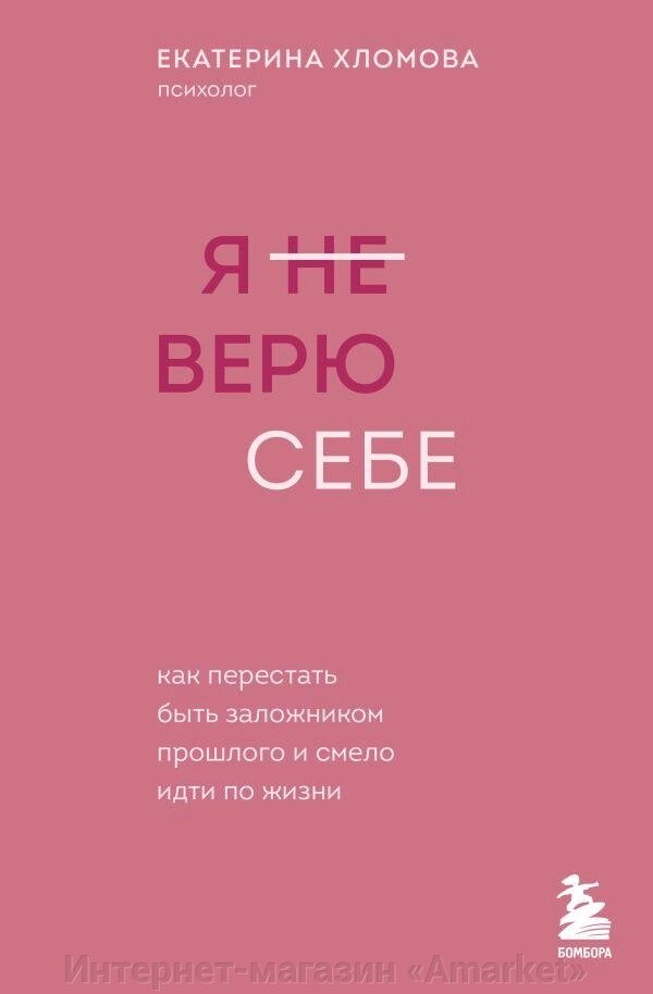 Книга Я не верю себе: как перестать быть заложником прошлого и смело идти по жизни от компании Интернет-магазин «Amarket» - фото 1