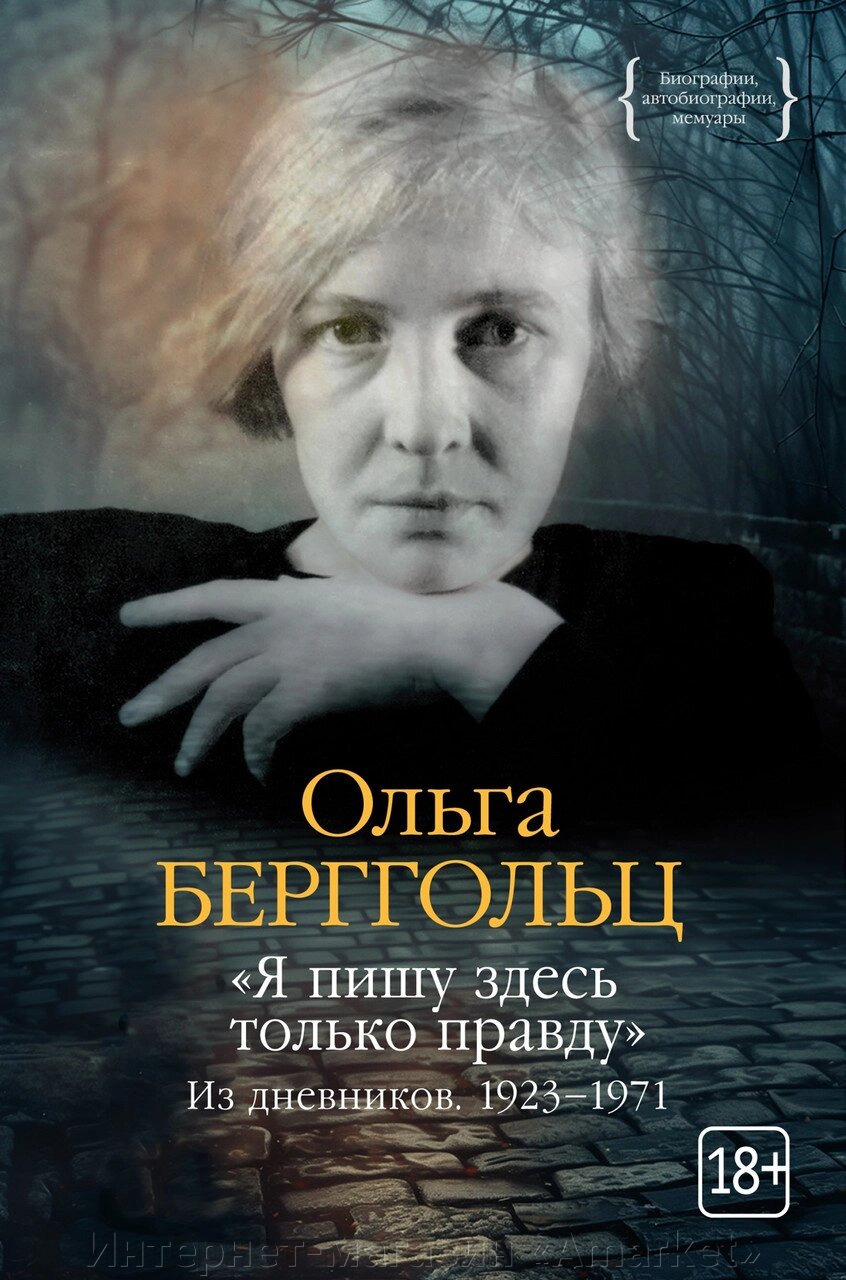 Книга Я пишу здесь только правду. Из дневников. 1923-1971. Берггольц Ольга от компании Интернет-магазин «Amarket» - фото 1