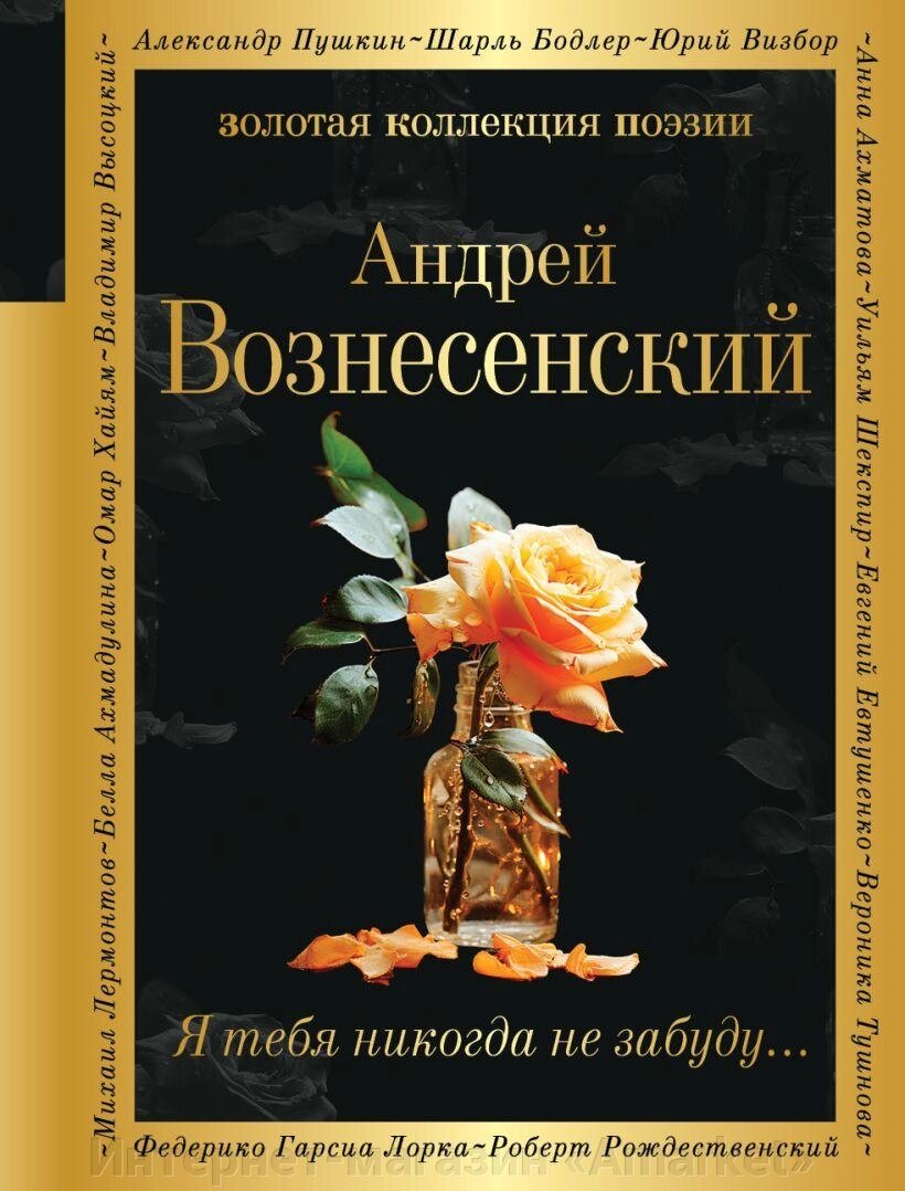 Книга Я тебя никогда не забуду. Андрей Вознесенский от компании Интернет-магазин «Amarket» - фото 1