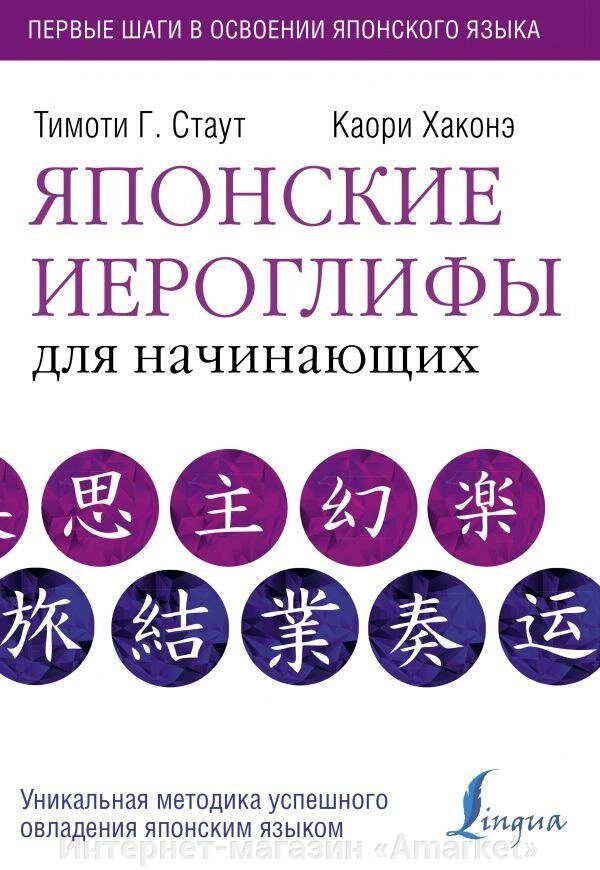 Книга Японские иероглифы для начинающих от компании Интернет-магазин «Amarket» - фото 1