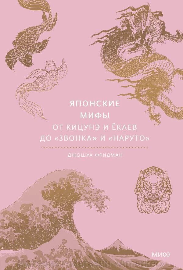 Книга Японские мифы. От кицунэ и ёкаев до Звонка и Наруто от компании Интернет-магазин «Amarket» - фото 1