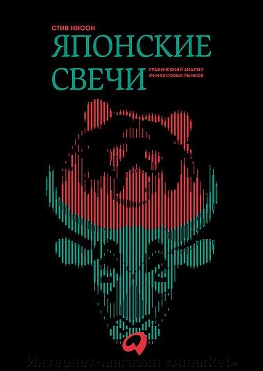 Книга Японские свечи. Графический анализ финансовых рынков от компании Интернет-магазин «Amarket» - фото 1