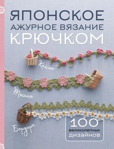 Книга Японское ажурное вязание крючком. 100 великолепных дизайнов