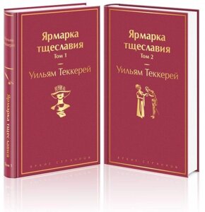 Книга Ярмарка тщеславия (комплект из 2 книг)