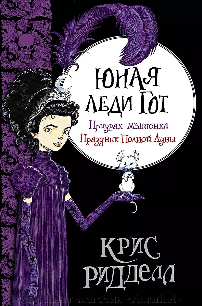 Книга Юная леди Гот. Призрак мышонка. Праздник Полной Луны от компании Интернет-магазин «Amarket» - фото 1