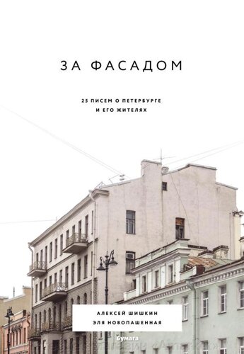 Книга За фасадом: 25 писем о Петербурге и его жителях