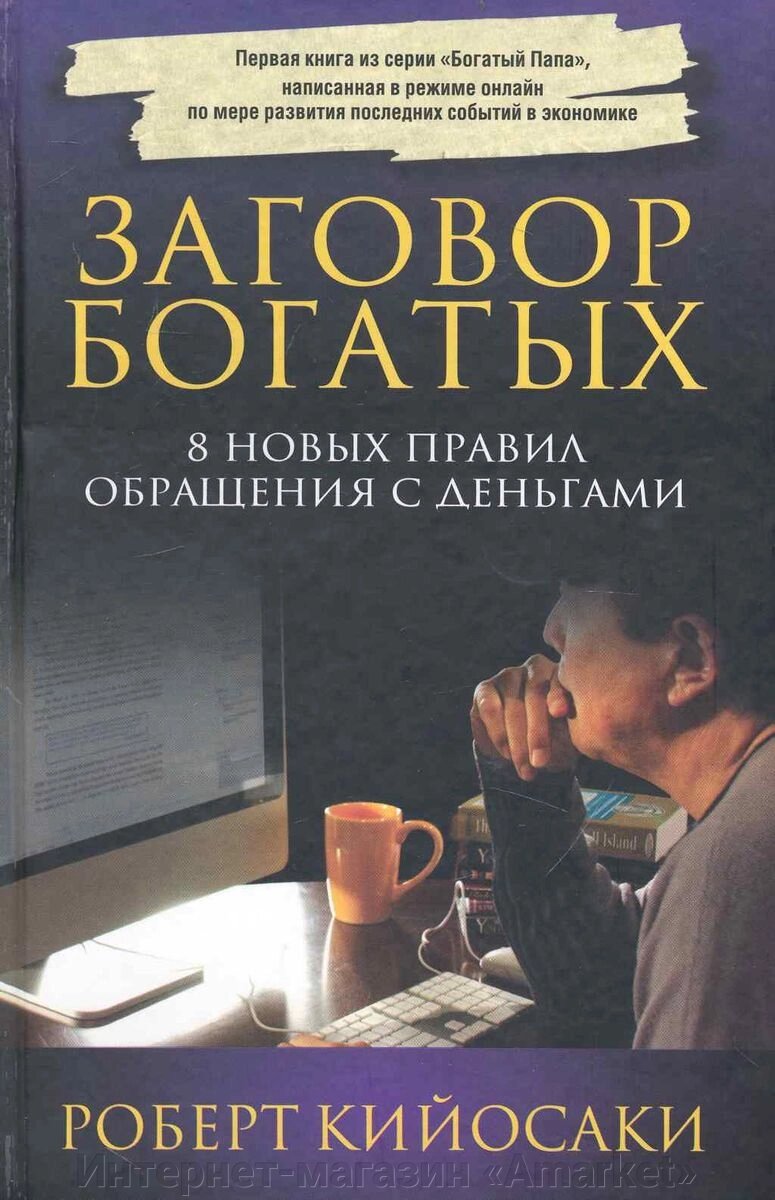 Книга Заговор богатых. Роберт Кийосаки от компании Интернет-магазин «Amarket» - фото 1