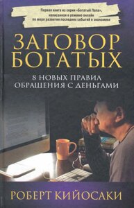 Книга Заговор богатых. Роберт Кийосаки