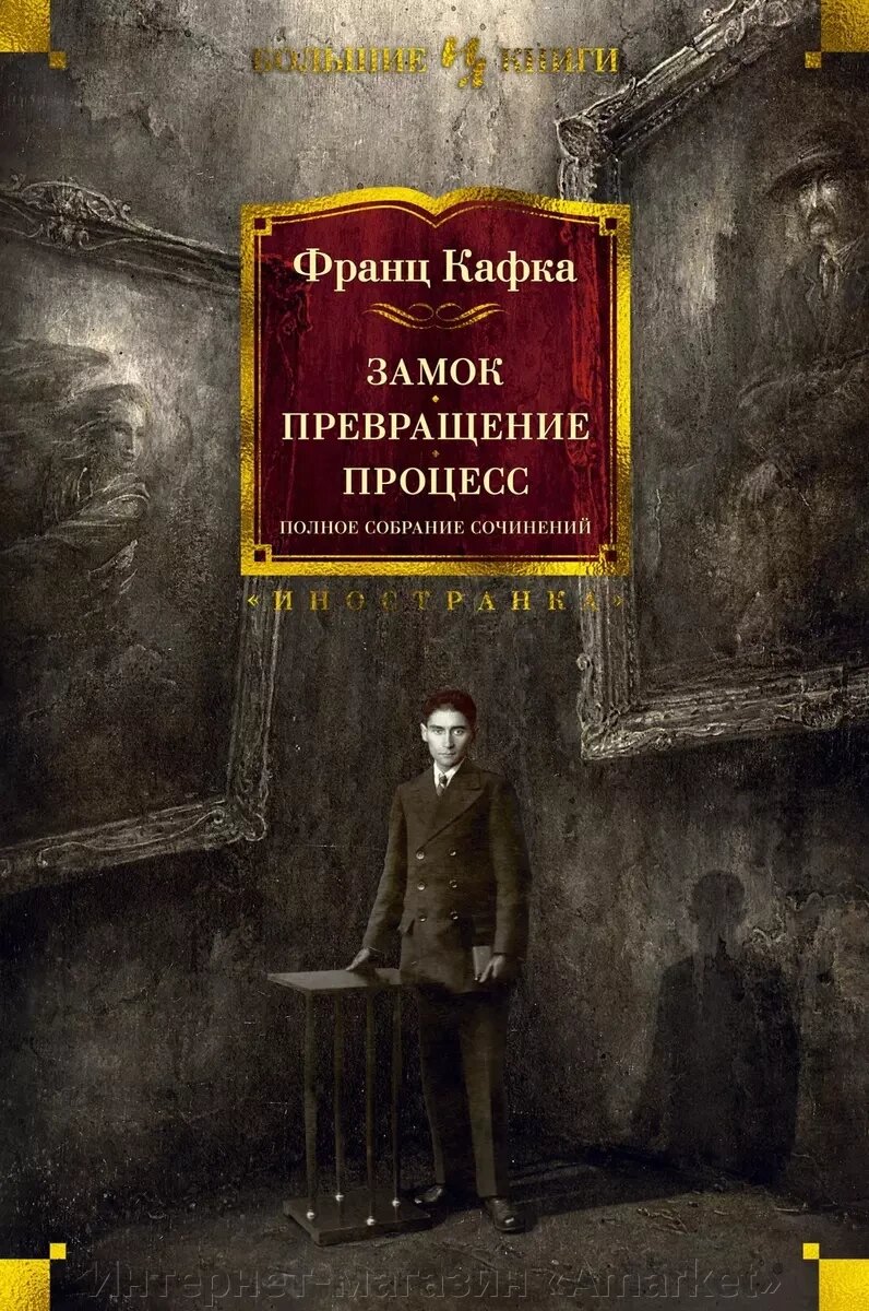 Книга Замок. Превращение. Процесс. Полное собрание сочинений от компании Интернет-магазин «Amarket» - фото 1