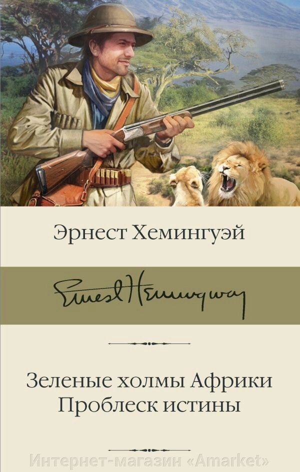 Книга Зеленые холмы Африки. Проблеск истины. Хемингуэй от компании Интернет-магазин «Amarket» - фото 1