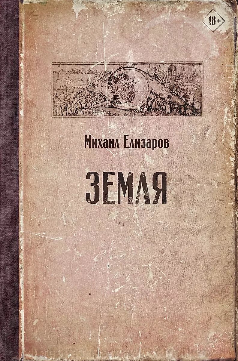 Книга Земля. Елизаров Михаил от компании Интернет-магазин «Amarket» - фото 1