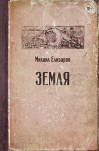 Книга Земля. Елизаров Михаил