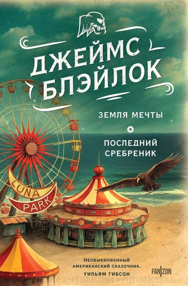 Книга Земля мечты. Последний сребреник от компании Интернет-магазин «Amarket» - фото 1