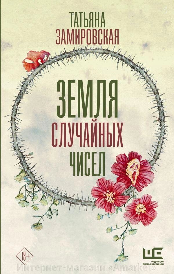 Книга Земля случайных чисел. Татьяна Замировская от компании Интернет-магазин «Amarket» - фото 1