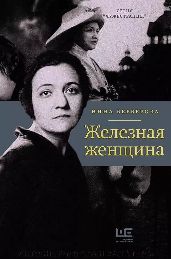 Книга Железная женщина. Берберова Нина от компании Интернет-магазин «Amarket» - фото 1