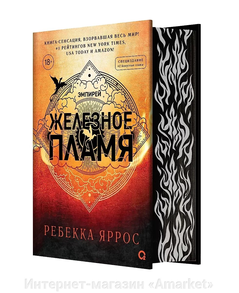 Книга Железное пламя с узорным обрезом. Ребекка Яррос от компании Интернет-магазин «Amarket» - фото 1