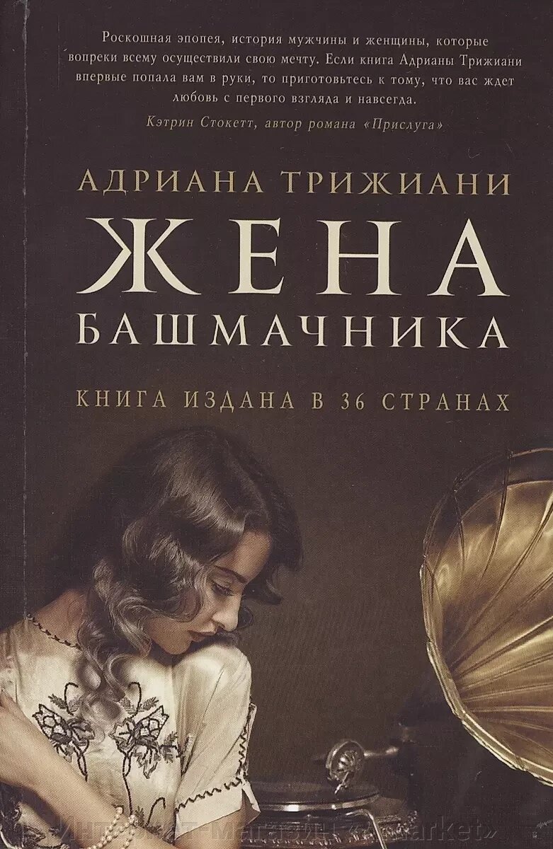 Книга Жена башмачника. Трижиани Адриана от компании Интернет-магазин «Amarket» - фото 1