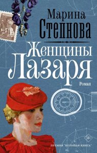 Книга Женщины Лазаря. Степнова Марина