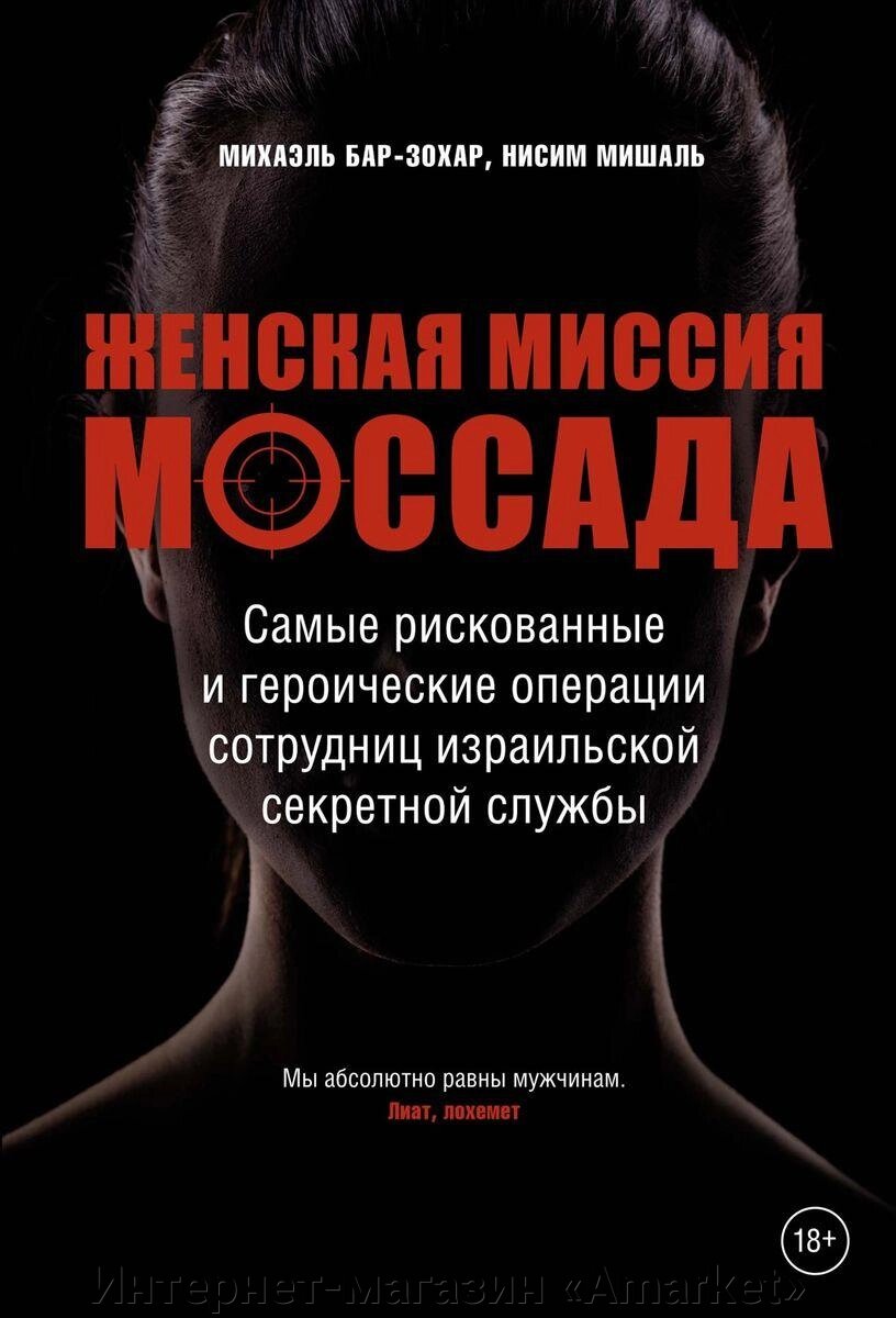 Книга Женская миссия Моссада. Самые рискованные и героические операции сотрудниц от компании Интернет-магазин «Amarket» - фото 1