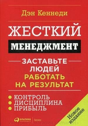 Книга Жесткий менеджмент: Заставьте людей работать на результат (новое издание) от компании Интернет-магазин «Amarket» - фото 1