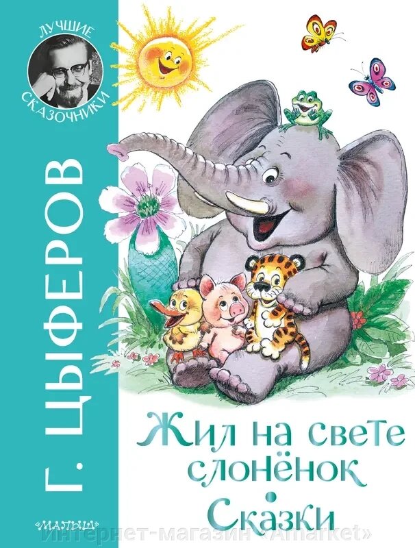 Книга Жил на свете слоненок. Сказки от компании Интернет-магазин «Amarket» - фото 1