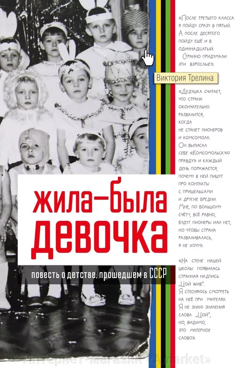 Книга Жила-была девочка. Повесть о детстве, прошедшем в СССР от компании Интернет-магазин «Amarket» - фото 1