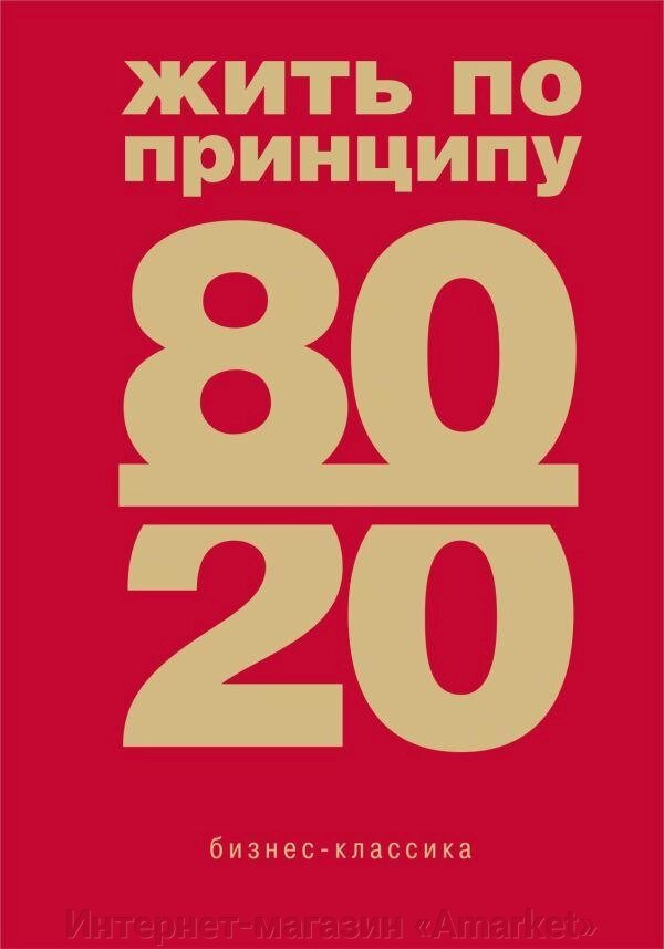 Книга Жить по принципу 80/20 : практическое руководство (новое оформление) от компании Интернет-магазин «Amarket» - фото 1