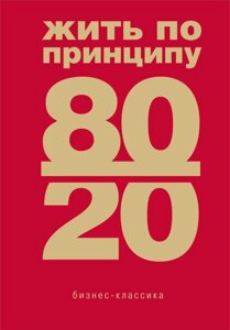 Книга Жить по принципу 80/20 : практическое руководство (новое оформление)